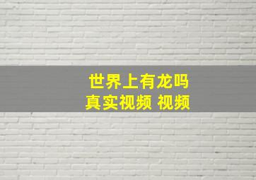 世界上有龙吗真实视频 视频